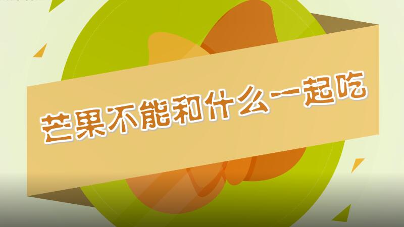芒果不能和什么一起吃