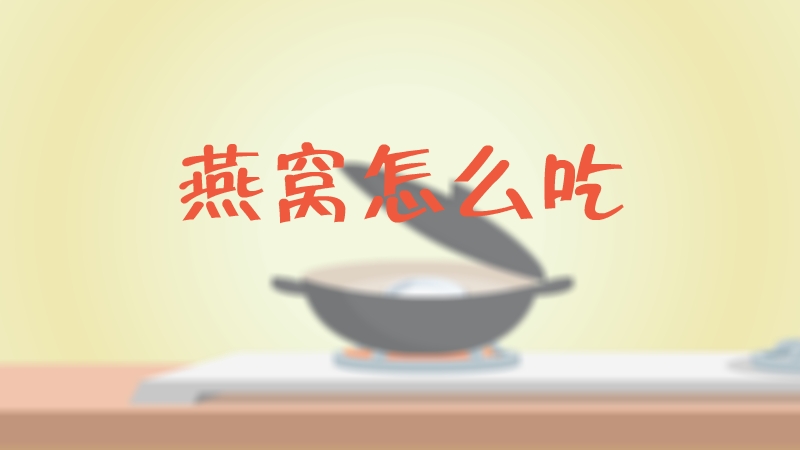 燕窩怎么吃