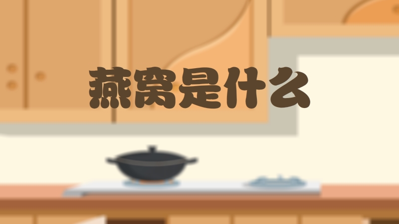 燕窩是什么