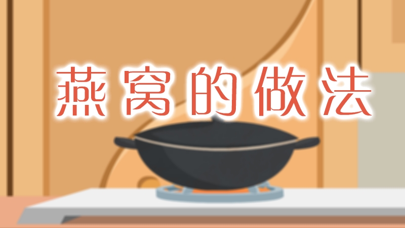 燕窩的做法