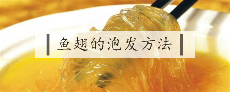 魚翅的泡發方法