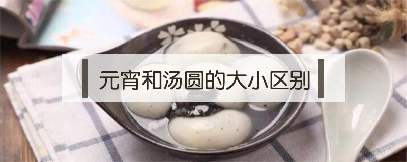元宵和湯圓的大小區別