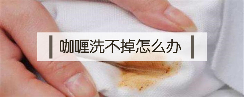 咖喱洗不掉怎么辦