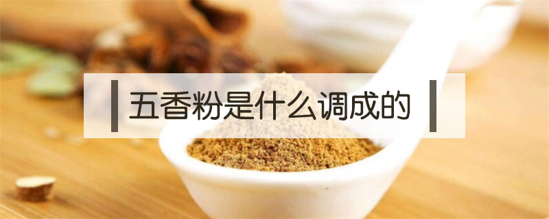 五香粉是什么調成的