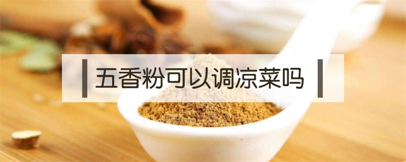 五香粉可以調涼菜嗎