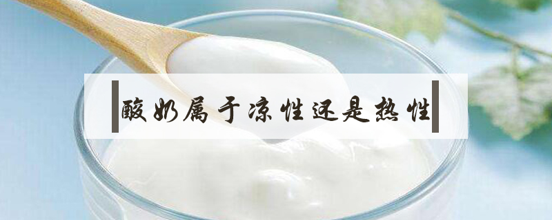 酸奶屬于涼性還是熱性