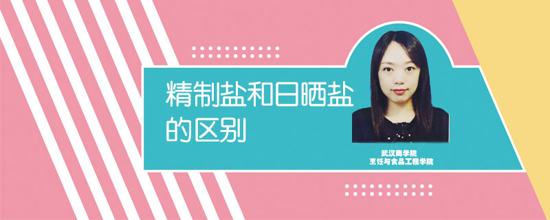 精制鹽和日曬鹽的區別