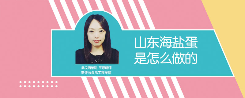 山東海鹽蛋是怎么做的