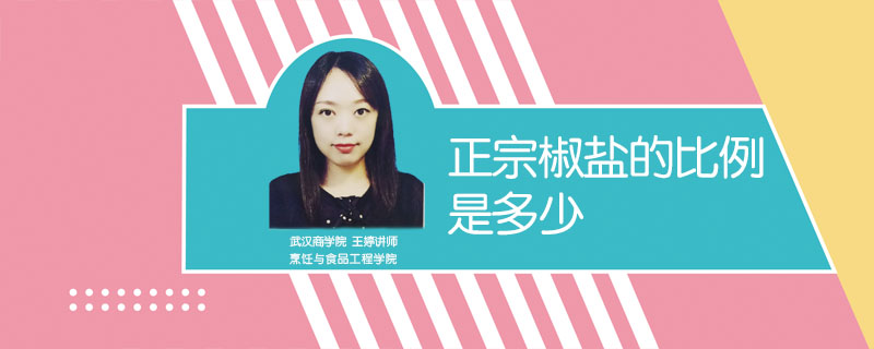 正宗椒鹽的比例是多少