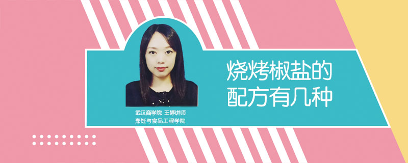 燒烤椒鹽的配方有幾種