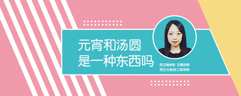 元宵和湯圓是一種東西嗎