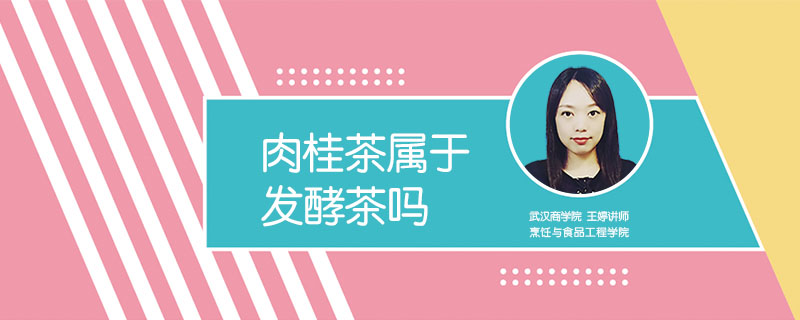 肉桂茶屬于發酵茶嗎