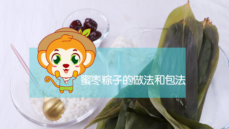 蜜棗粽子的做法和包法