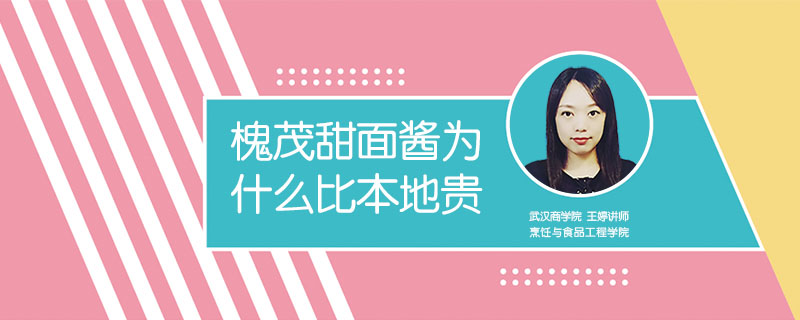 槐茂甜面醬為什么比本地貴