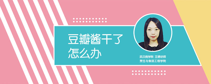 豆瓣醬干了怎么辦