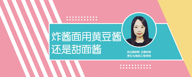 炸醬面用黃豆醬還是甜面醬