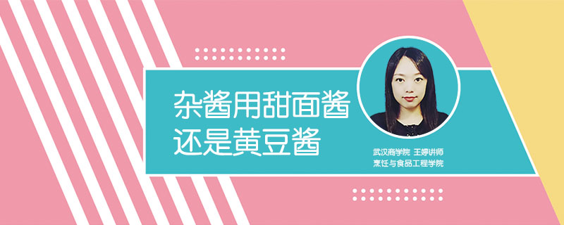 雜醬用甜面醬還是黃豆醬