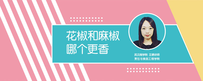 花椒和麻椒哪個更香