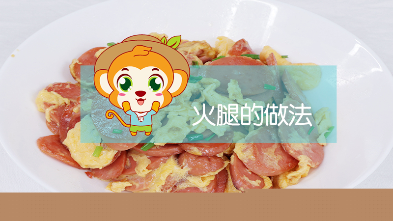 火腿的做法
