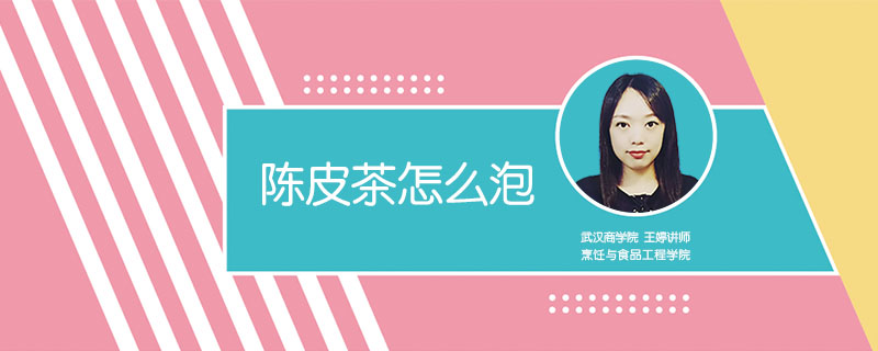 陳皮茶怎么泡