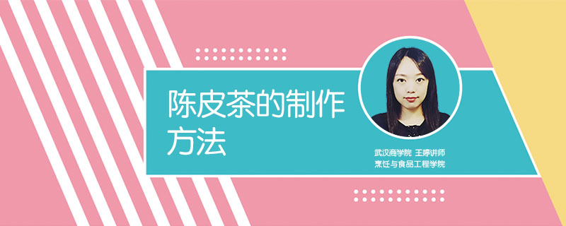 陳皮茶的制作方法