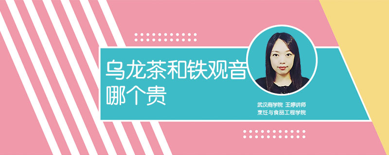 烏龍茶和鐵觀音哪個(gè)貴