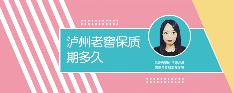 瀘州老窖保質期多久