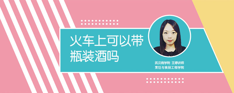 火車上可以帶瓶裝酒嗎