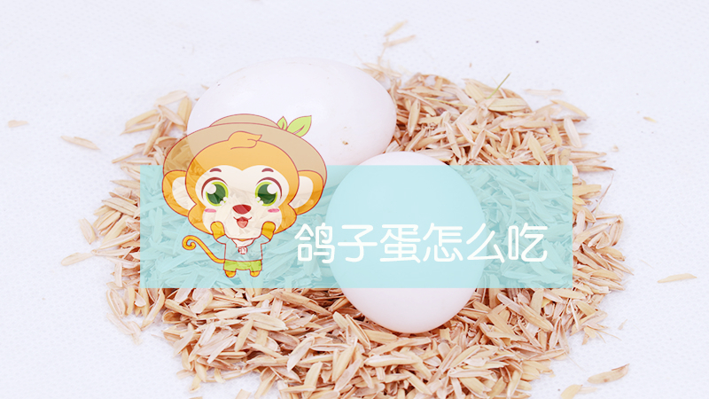 鴿子蛋怎么吃