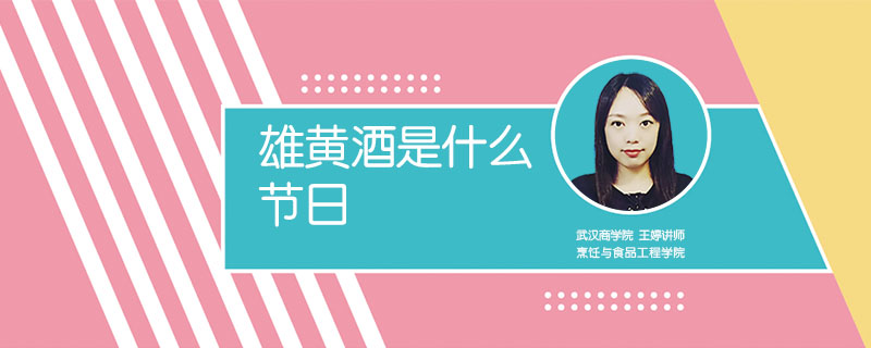 雄黃酒是什么節日