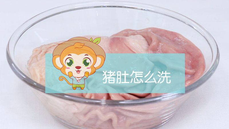 豬肚怎么洗
