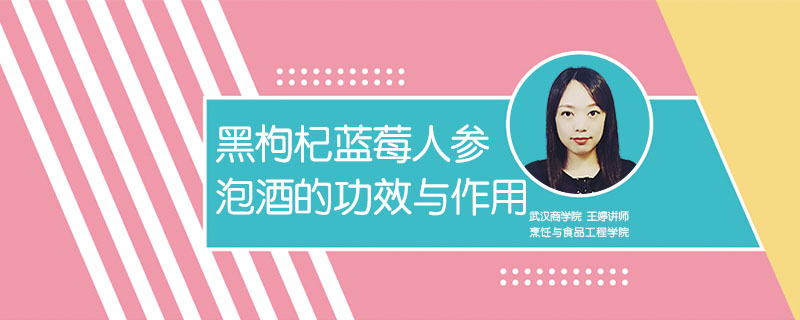 黑枸杞藍莓人參泡酒的功效與作用