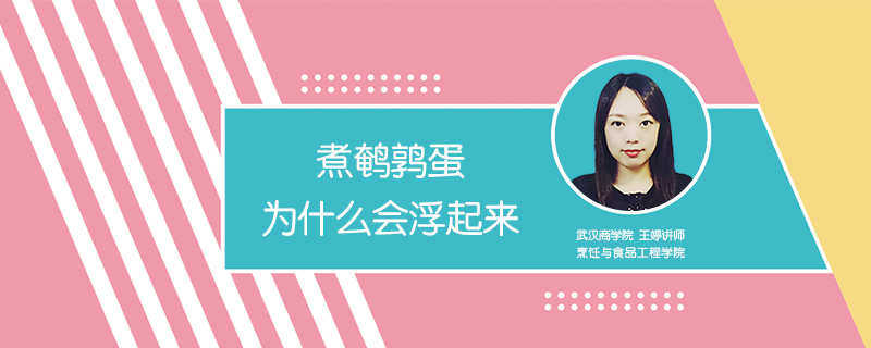 煮鵪鶉蛋為什么會浮起來
