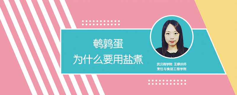 鵪鶉蛋為什么要用鹽煮
