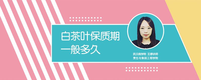 白茶葉保質期一般多久