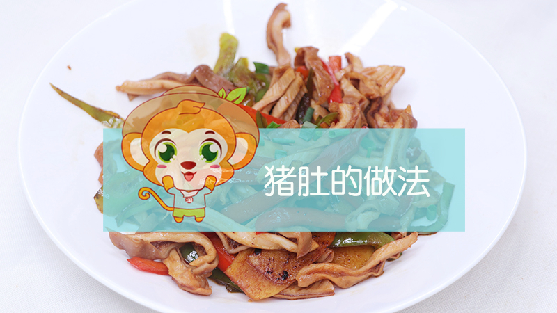 豬肚的做法