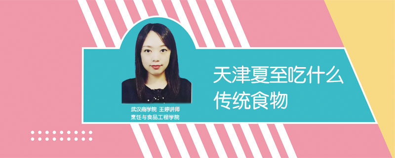 天津夏至吃什么傳統(tǒng)食物