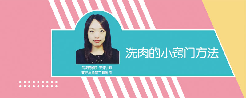 洗肉的小竅門(mén)方法