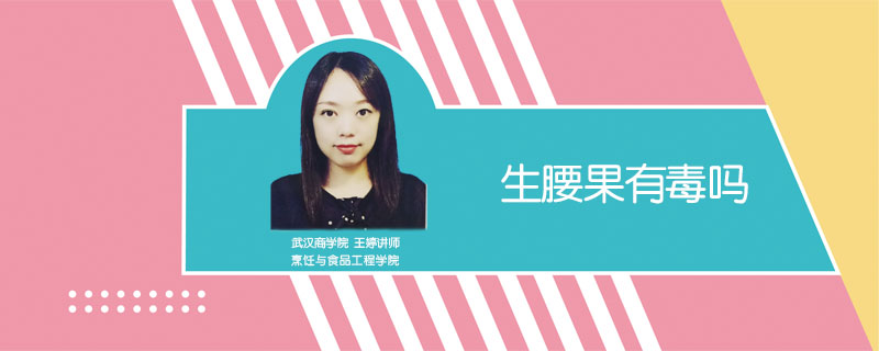 生腰果有毒嗎