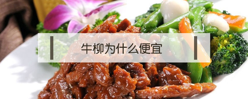 牛柳為什么便宜
