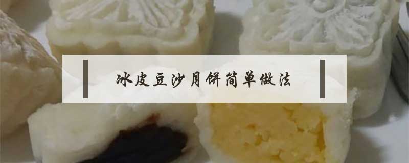 冰皮豆沙月餅簡(jiǎn)單做法