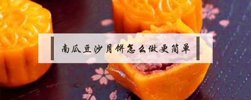 南瓜豆沙月餅怎么做更簡(jiǎn)單