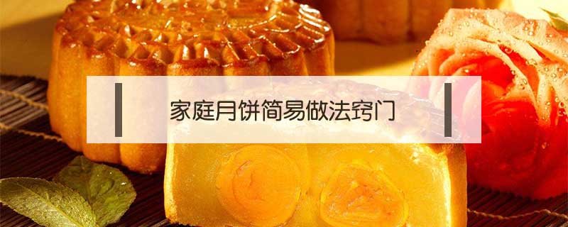 家庭月餅簡(jiǎn)易做法竅門