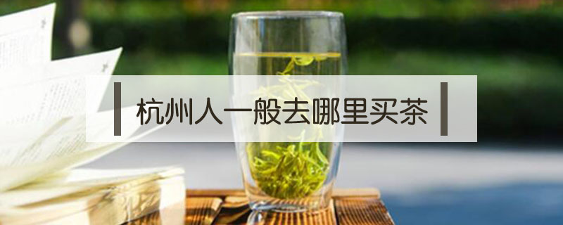 杭州人一般去哪里買茶