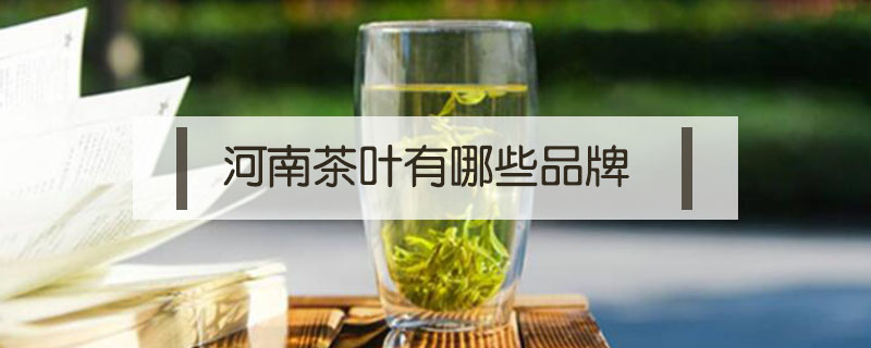 河南茶葉有哪些品牌