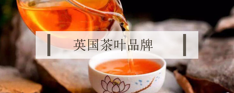 英國茶葉品牌