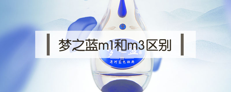 夢之藍(lán)m1和m3區(qū)別