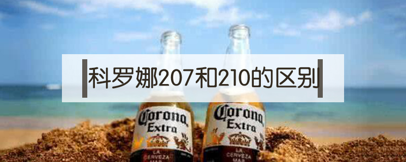 科羅娜207和210的區(qū)別