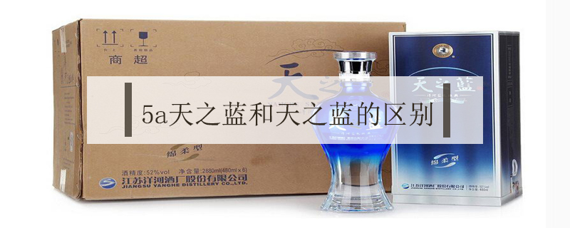5a天之藍(lán)和天之藍(lán)的區(qū)別
