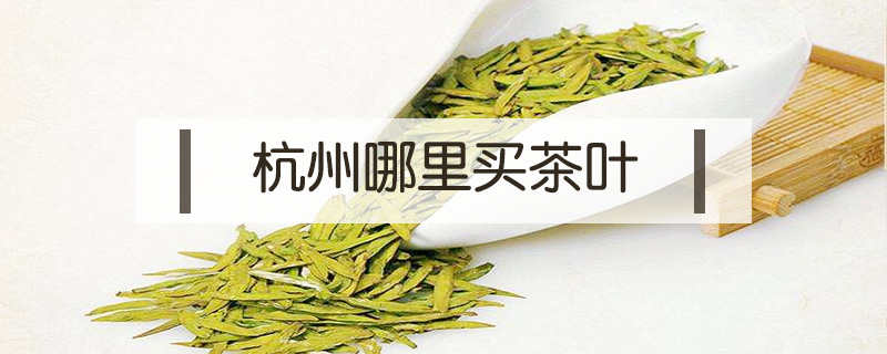 杭州哪里買(mǎi)茶葉